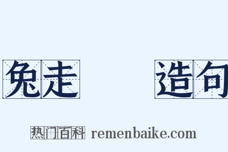 兔走烏飛造句是什么意思的图片